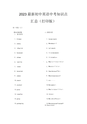 2023最新人教版初中英语中考知识点汇总（打印版）.docx