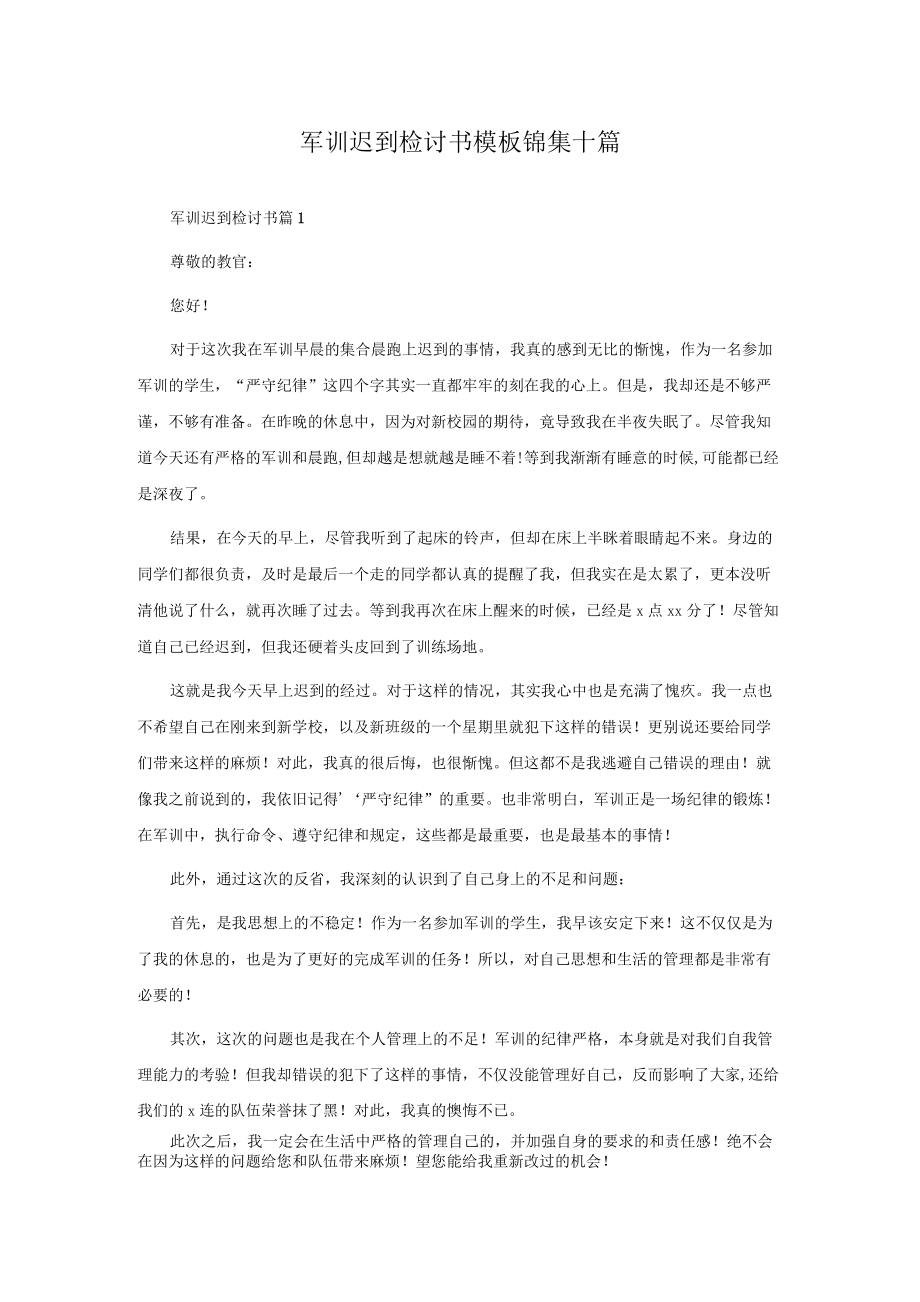 军训迟到检讨书模板锦集十篇.docx_第1页