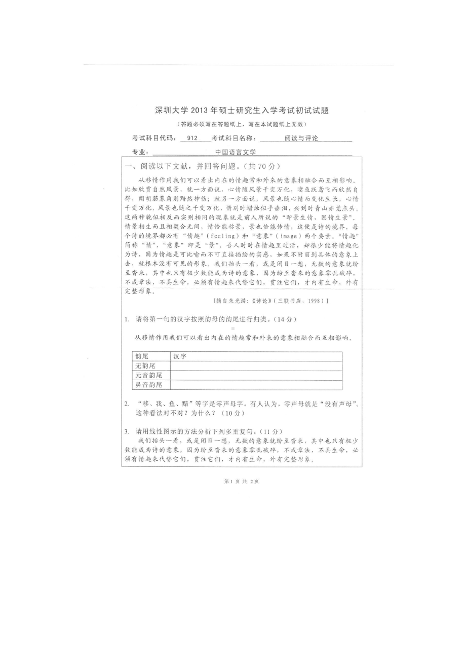 2013年深圳大学考研专业课试题912阅读与评论.doc_第1页