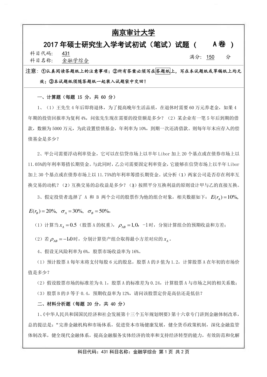 南京审计大学考研专业课试题431金融学综合2017年.pdf_第1页