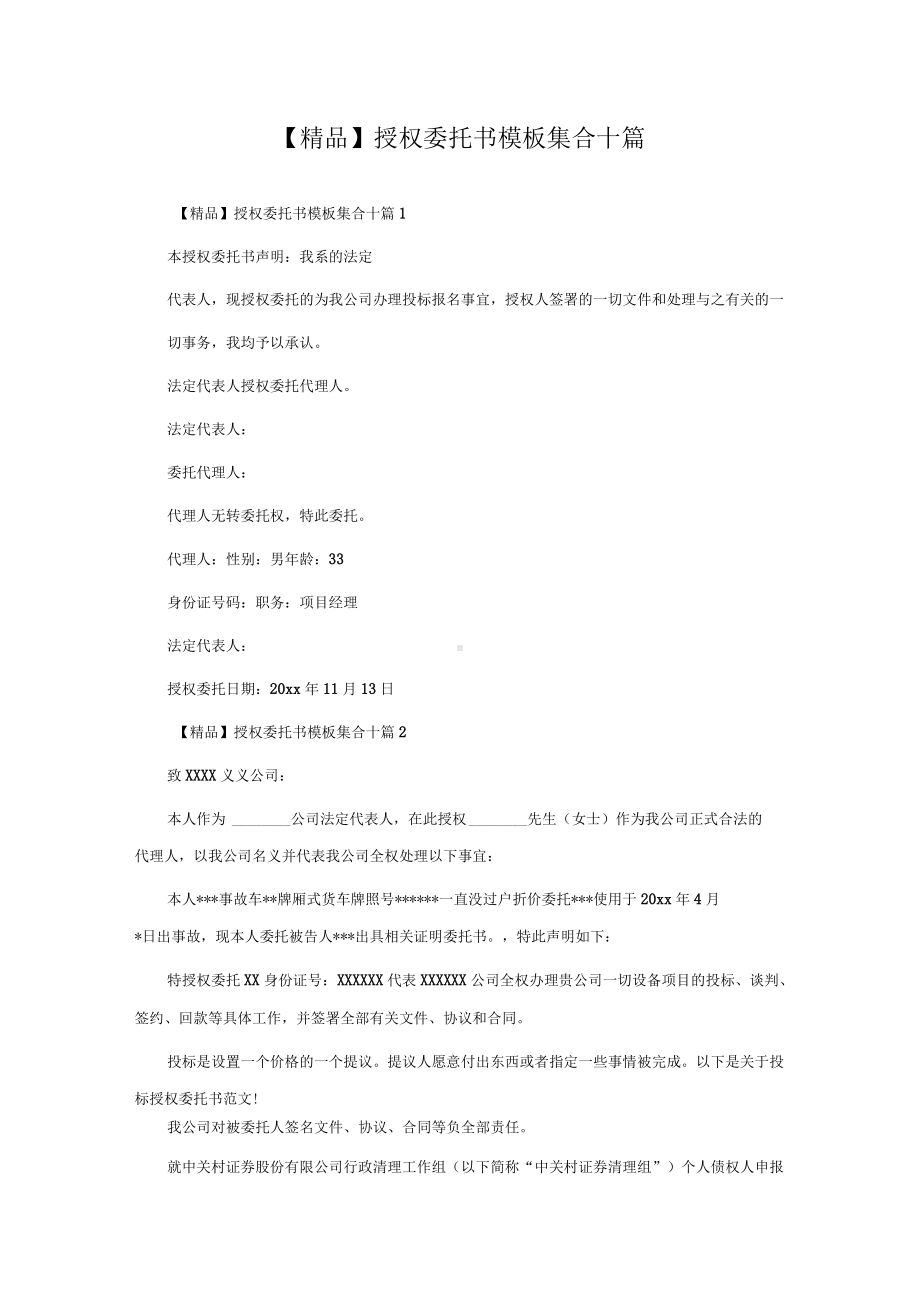 授权委托书模板集合十篇.docx_第1页