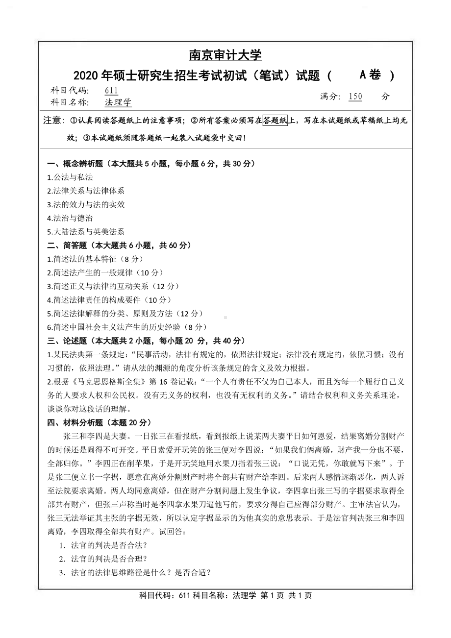 南京审计大学考研专业课试题611法理学2020年.pdf_第1页