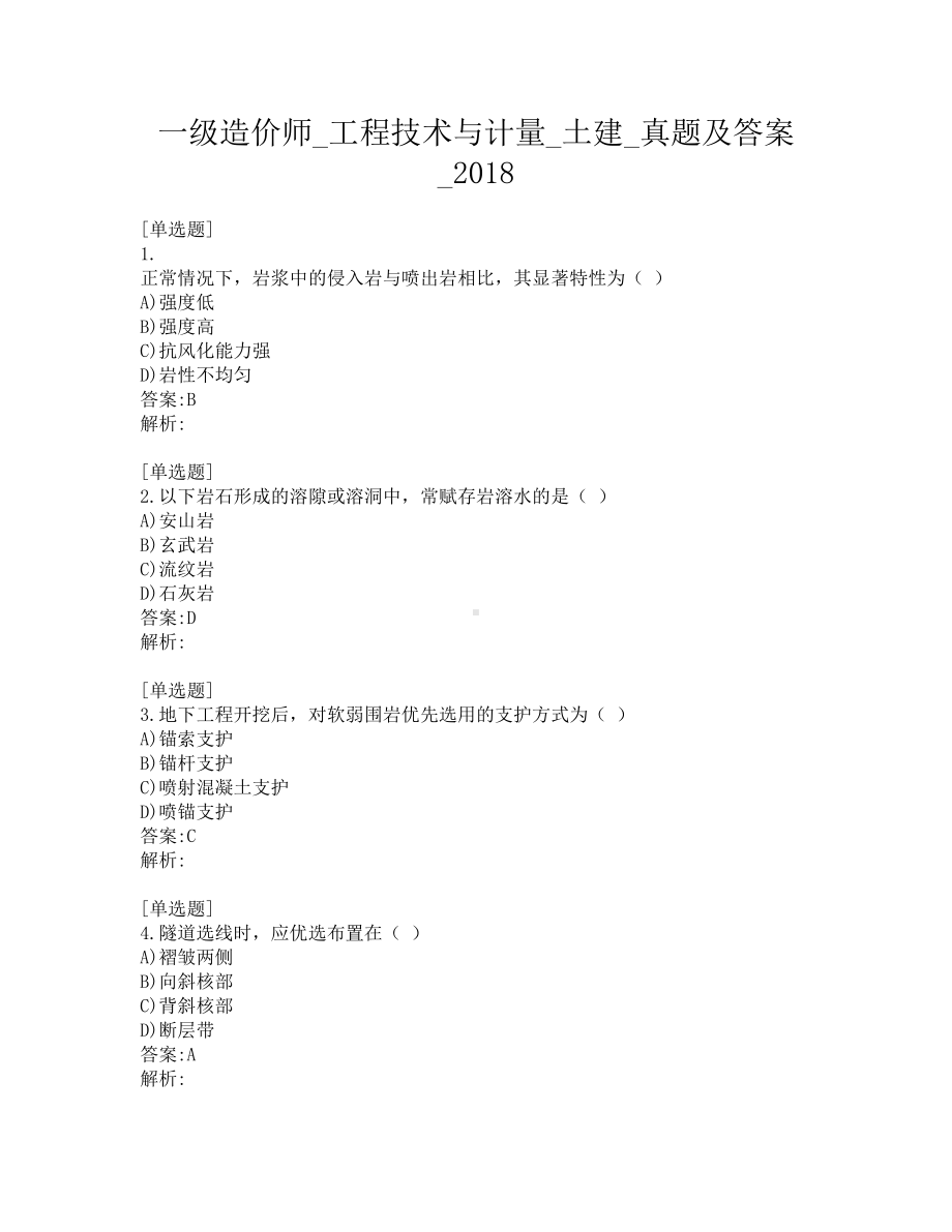 一级造价师-工程技术与计量-土建-真题及答案-2018.pdf_第1页