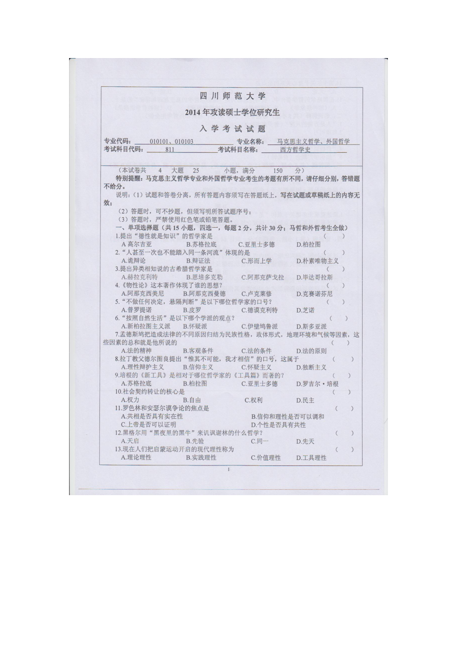 2014年四川师范大学硕士考研专业课真题811西方哲学史.doc_第1页