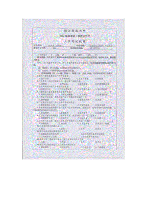 2014年四川师范大学硕士考研专业课真题811西方哲学史.doc