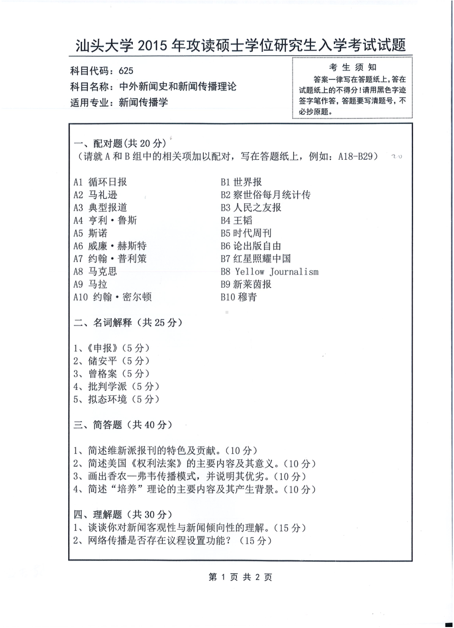 2015年汕头大学考研专业课试题625中外新闻史和新闻传播理论.pdf_第1页