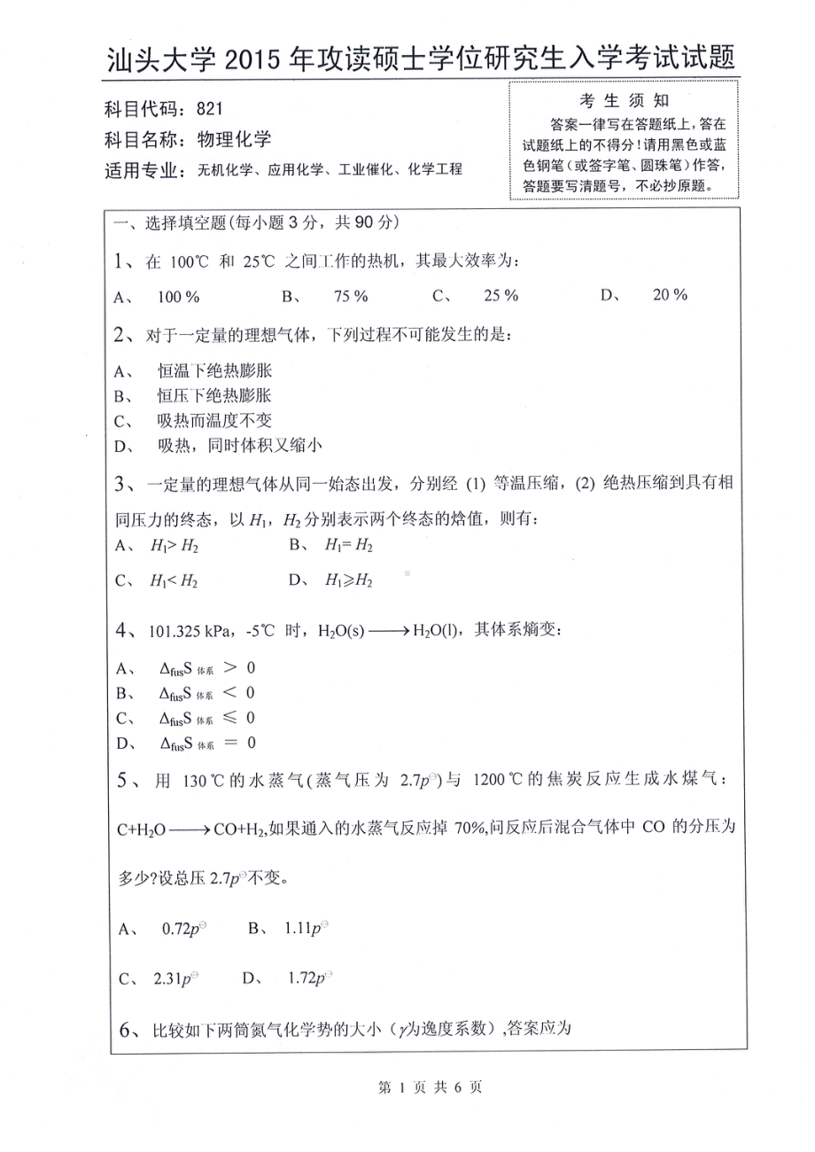 2015年汕头大学考研专业课试题821物理化学.pdf_第1页