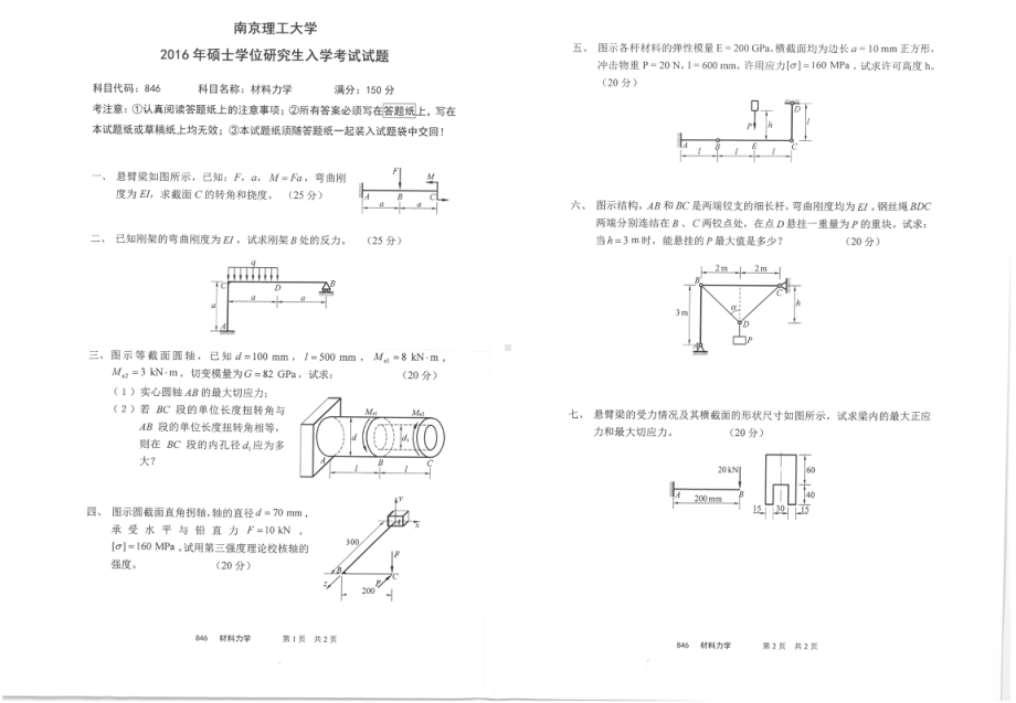 2016年南京理工大学考研专业课试题846材料力学.pdf_第1页