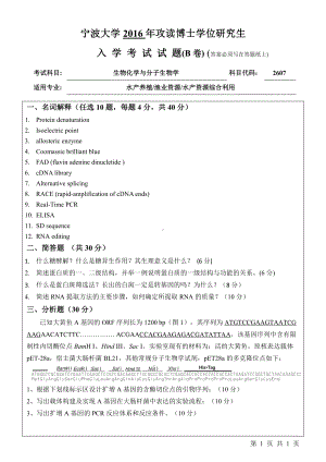 2016年宁波大学博士专业课试题2607生物化学与分子生物学.pdf