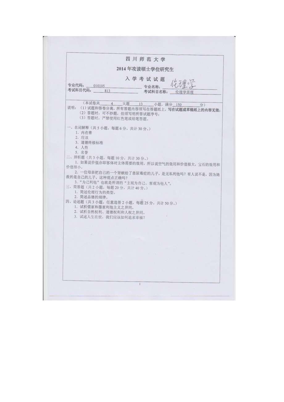 2014年四川师范大学硕士考研专业课真题813伦理学原理.doc_第1页