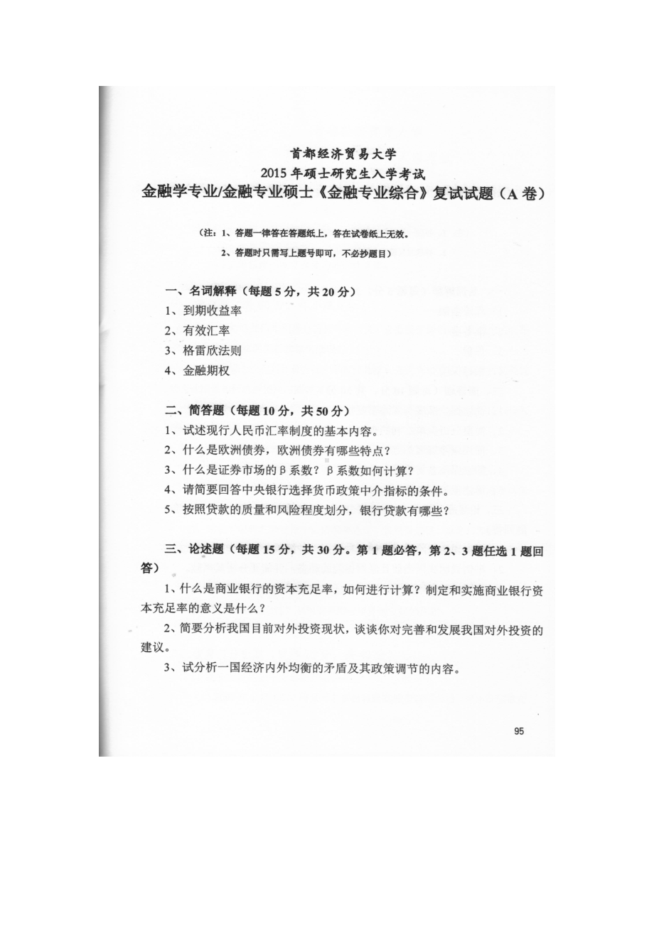 首都经济贸易大学考研专业课试题金融专业综合复试2015.docx_第1页