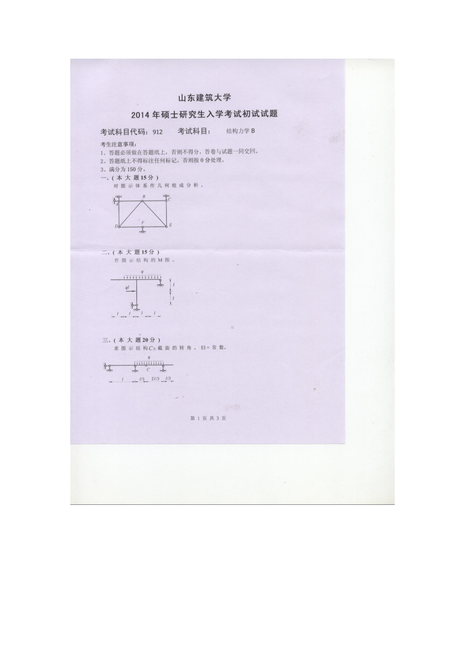 2014年山东建筑大学考研专业课试题912结构力学B.doc_第1页