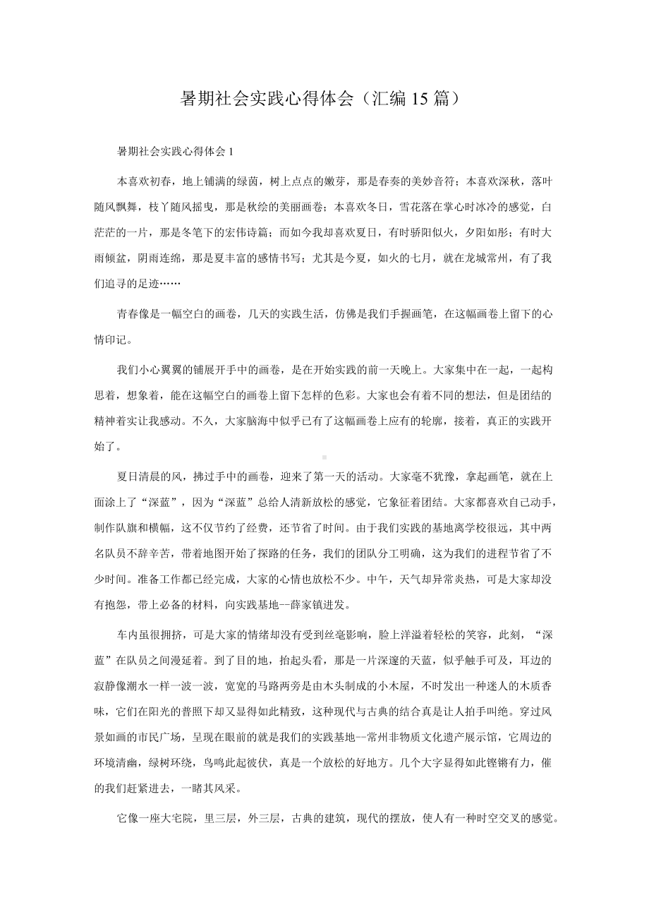 暑期社会实践心得体会(汇编15篇).docx_第1页