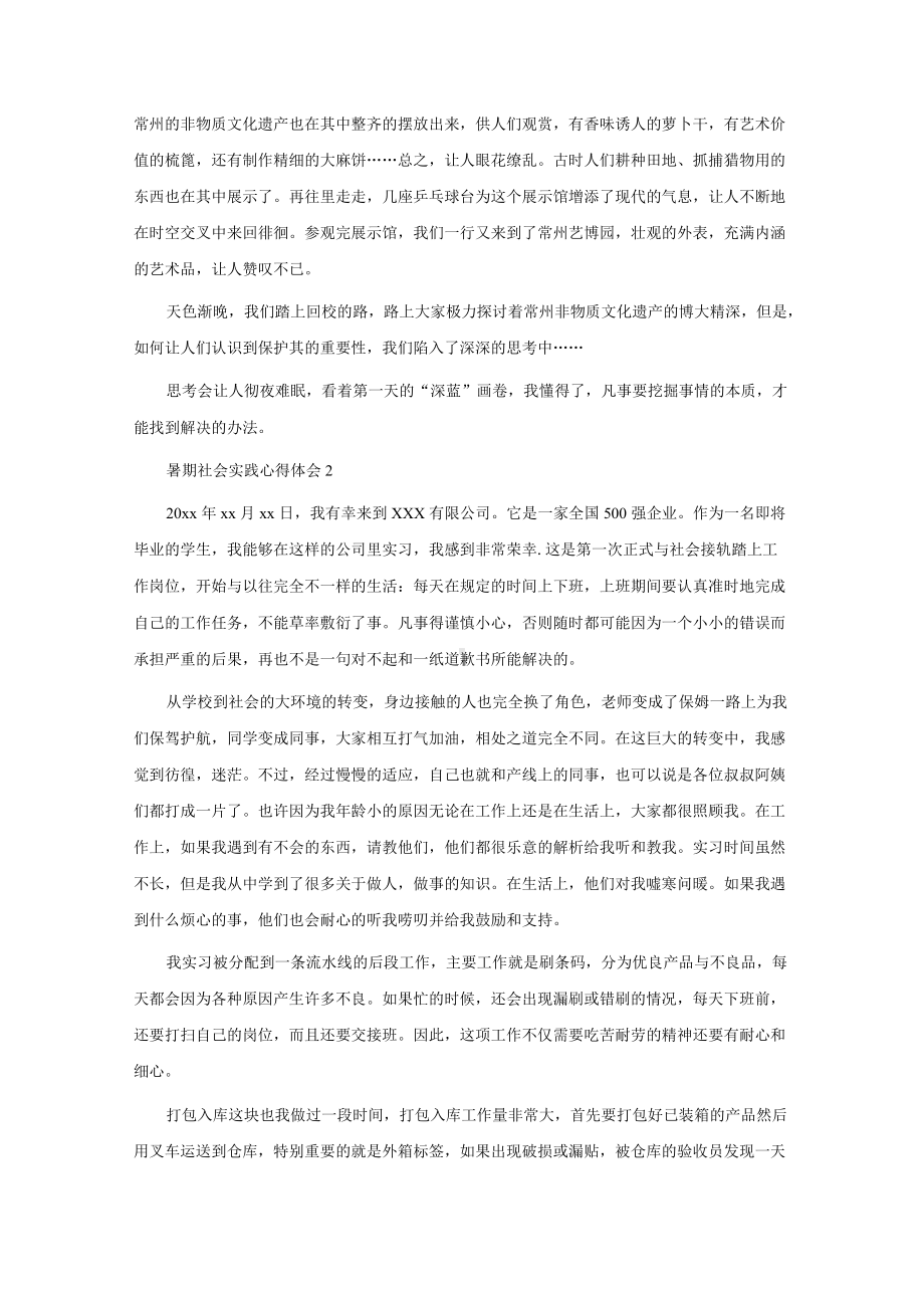 暑期社会实践心得体会(汇编15篇).docx_第2页