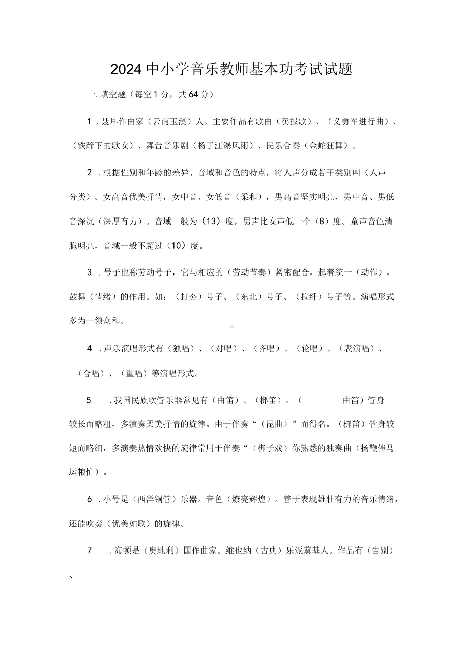 2024中小学音乐教师基本功考试试题.docx_第1页