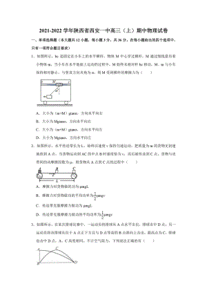 陕西省西安市第一2021-2022学年高三上学期期中物理试卷.pdf