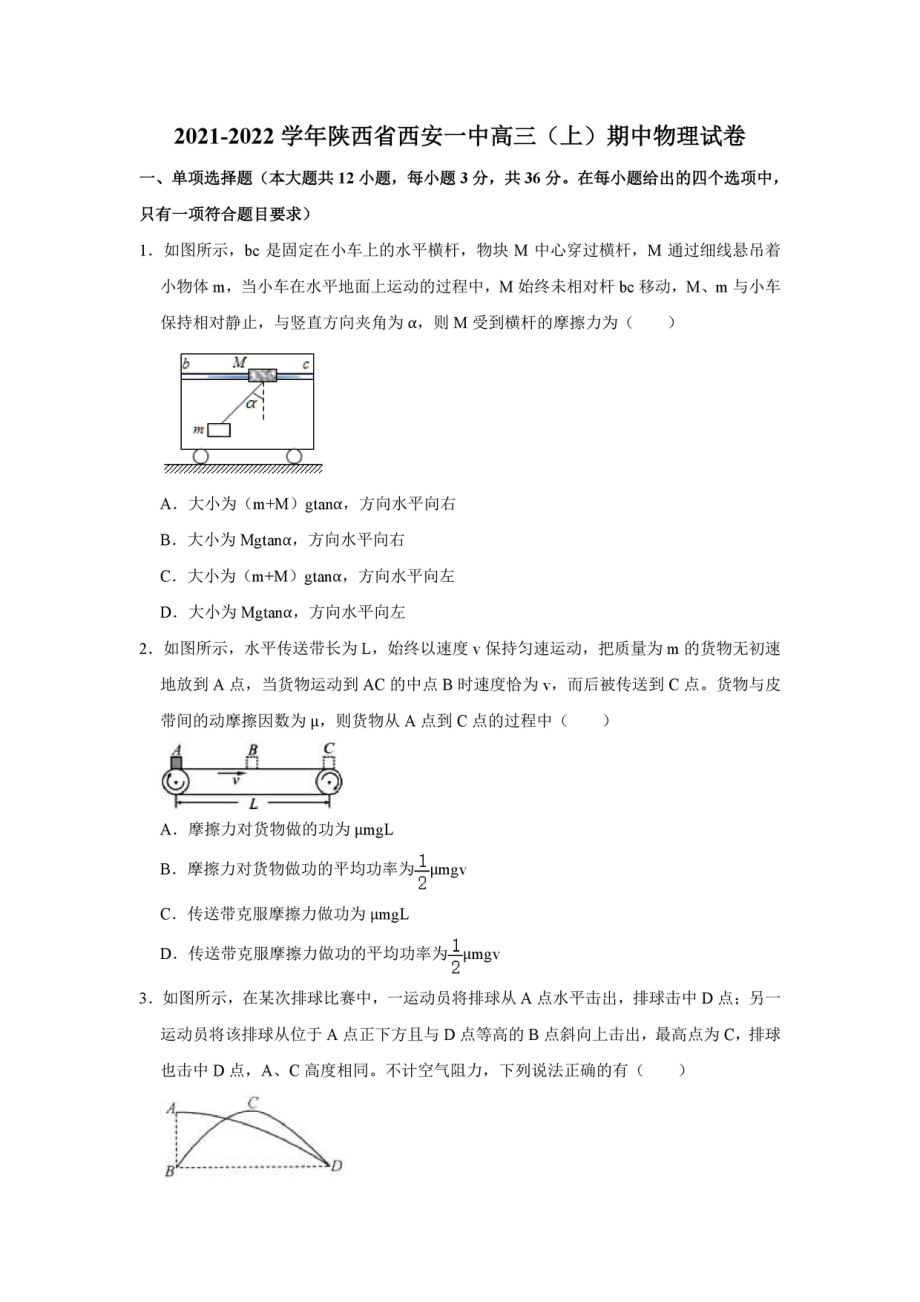 陕西省西安市第一2021-2022学年高三上学期期中物理试卷.pdf_第1页