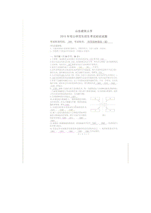 2015年山东建筑大学考研专业课试题344风景园林基础（建筑）.doc