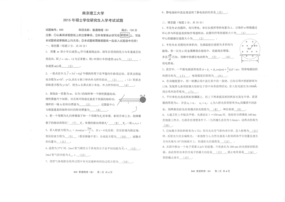 2015年南京理工大学考研专业课试题845普通物理（B）.pdf_第1页