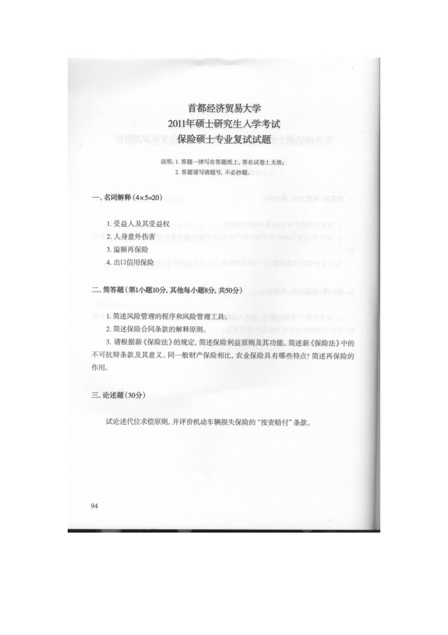 首都经济贸易大学考研专业课试题保险硕士专业复试.docx_第1页