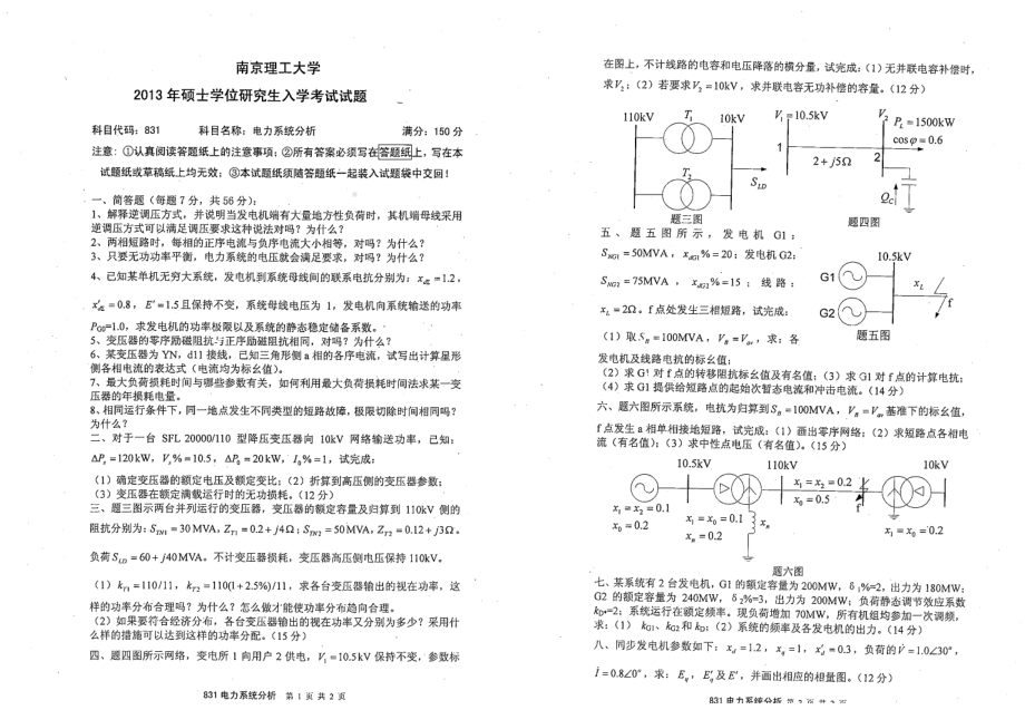 2013年南京理工大学考研专业课试题电力系统分析.pdf_第1页