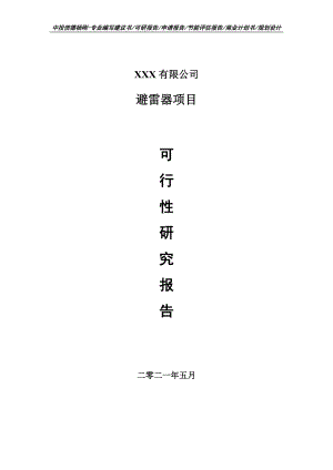 避雷器项目可行性研究报告建议书申请备案.doc