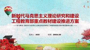 图文推出高水平原创性教材《新时代马克思主义理论研究和建设工程教育部重点教材建设推进方案》PPT课件课件.pptx