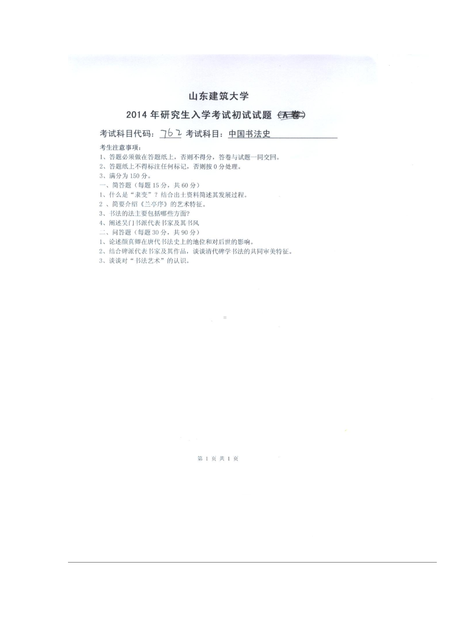 2014年山东建筑大学考研专业课试题762中国书法史.doc_第1页