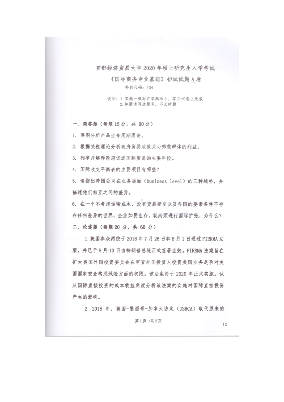 2020年首都经贸大学考研专业课试题434国际商务专业基础 .docx_第1页