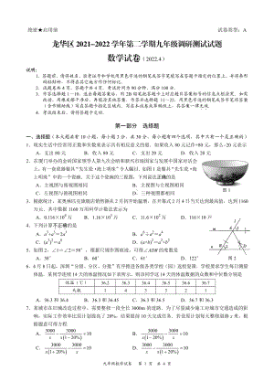 广东深圳市龙华区2022届中考数学二模试卷及答案.pdf