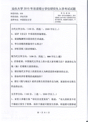 2015年汕头大学考研专业课试题838评论写作.pdf