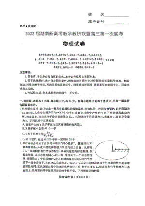 2022届湖南新高考教学教研联盟高三下学期第一次联考物理试题.pdf