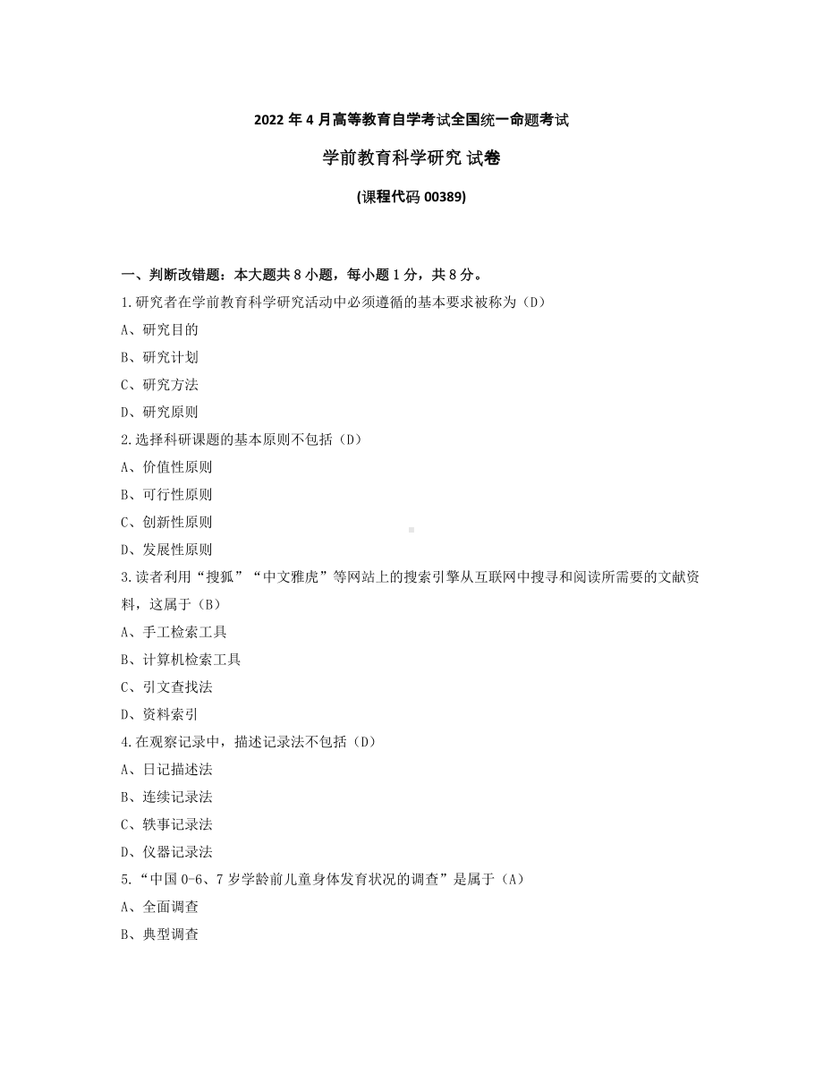 2022年4月自考00389学前教育科学研究试题及答案.docx_第1页