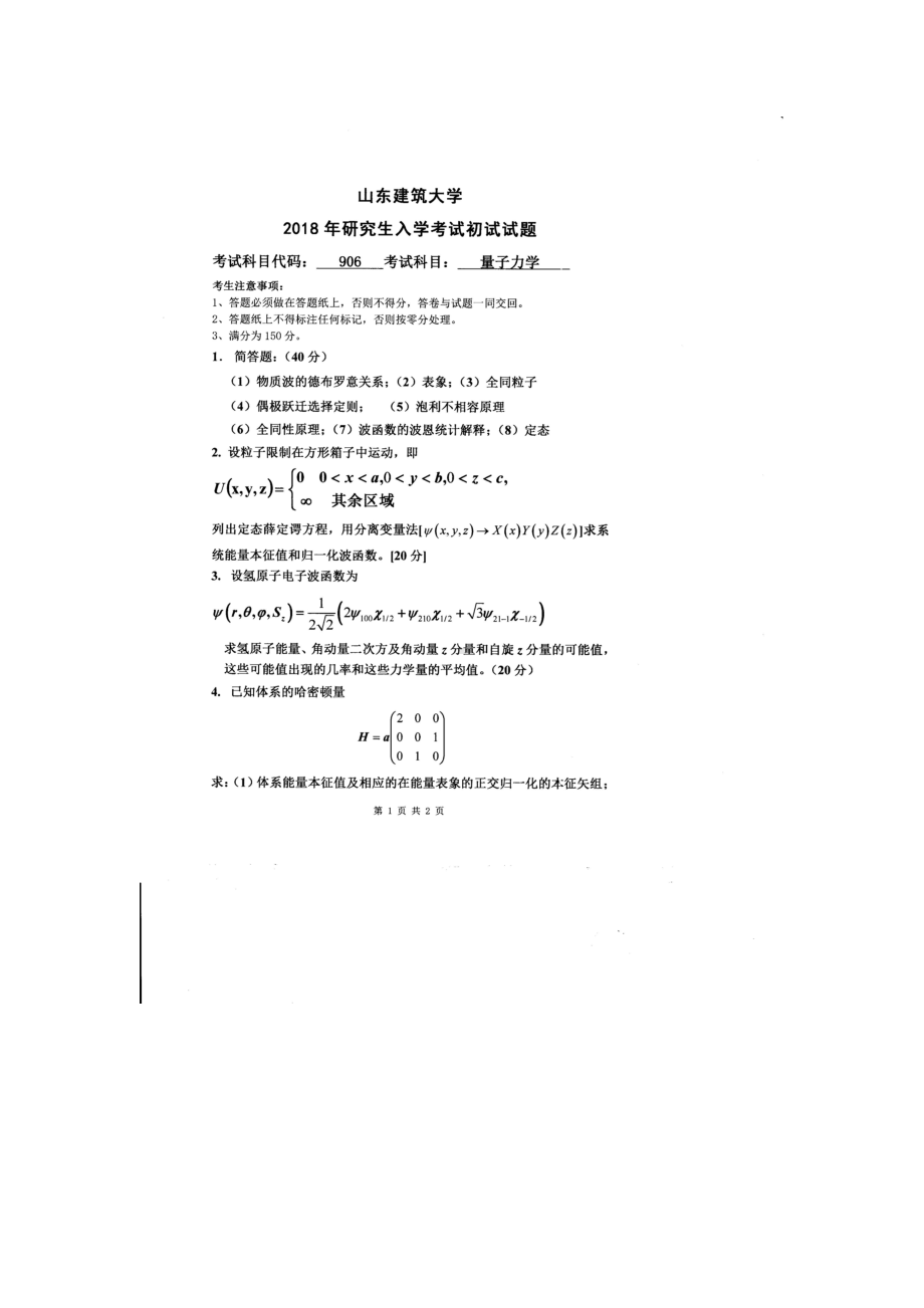 2018年山东建筑大学考研专业课试题906量子力学.doc_第1页