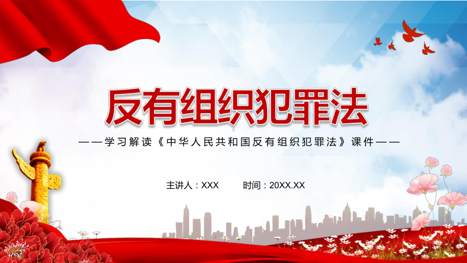 专题课件学习解读2021年新制定《中华人民共和国反有组织犯罪法》实用PPT演示.pptx_第1页