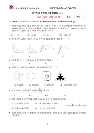 2022年北京人大附中朝阳初三年级数学综合模拟训练（3）.pdf