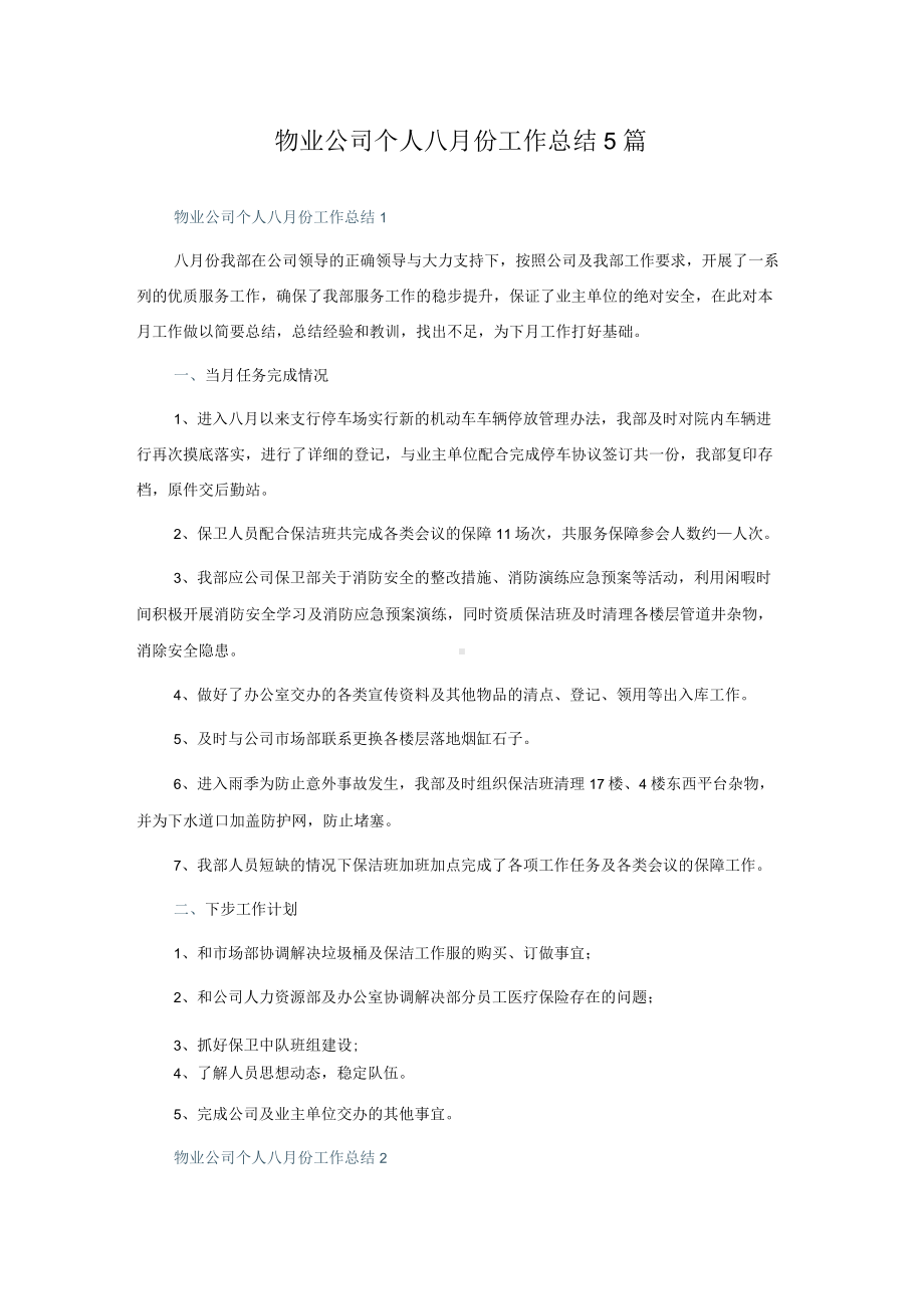 物业公司个人八月份工作总结5篇.docx_第1页