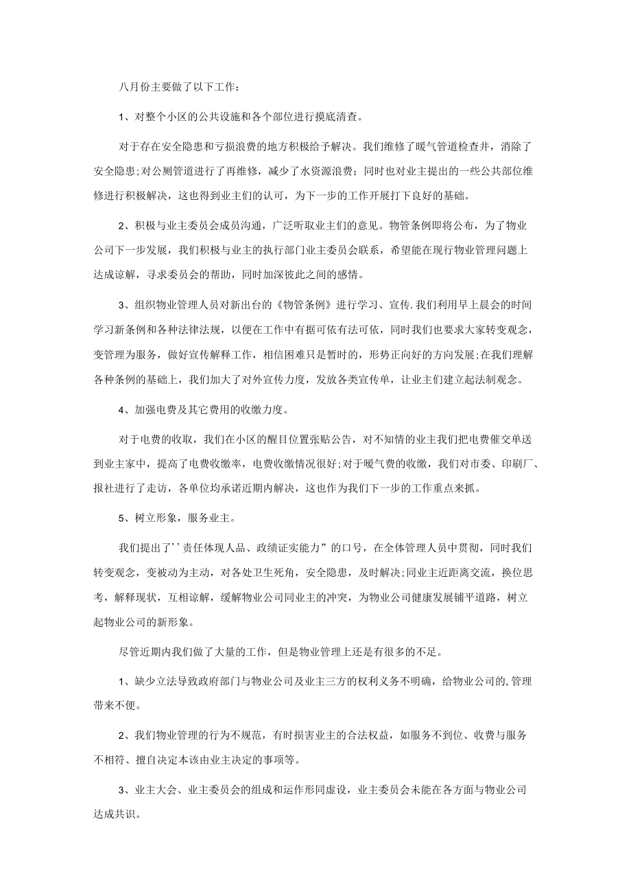 物业公司个人八月份工作总结5篇.docx_第2页