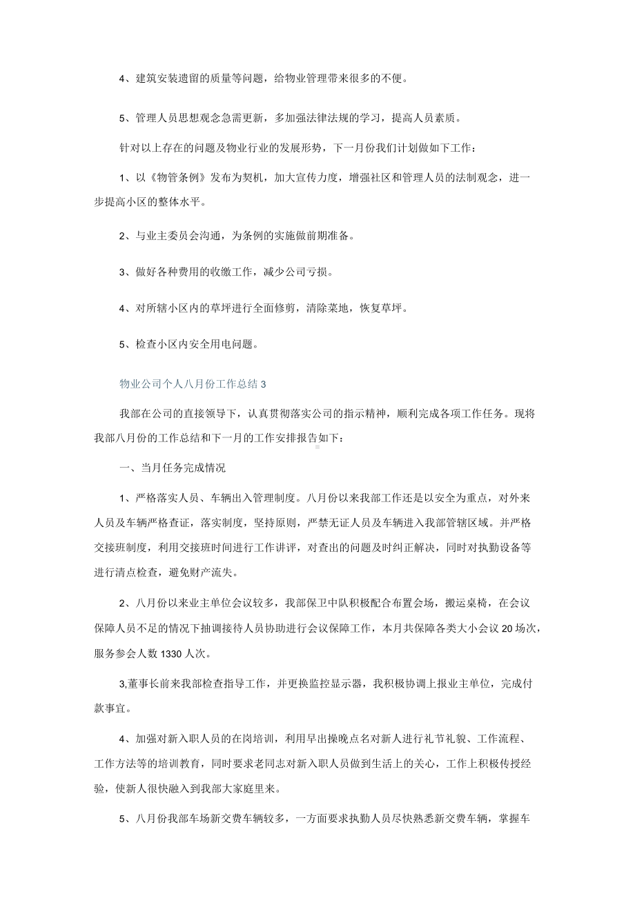 物业公司个人八月份工作总结5篇.docx_第3页