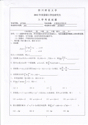 2012年四川师范大学硕士考研专业课真题601高等数学.pdf