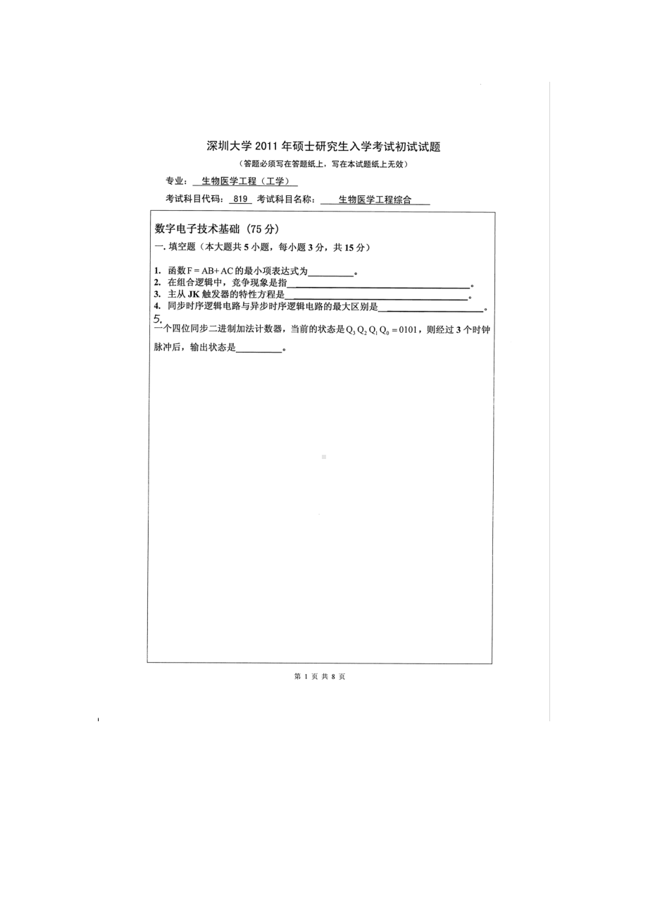 2011年深圳大学考研专业课试题819生物医学工程综合.doc_第1页