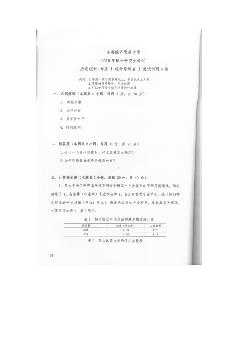 首都经济贸易大学考研专业课试题统计学综合（应用统计专业）复试2018.docx_第1页