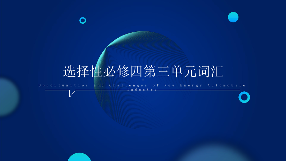 Unit 3 单元词汇全解 ppt课件 -（2022新）人教版高中英语选择性必修第四册.pptx_第1页