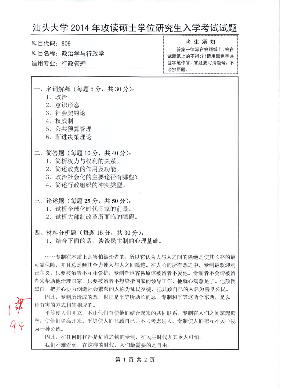 2014年汕头大学考研专业课试题809政治学与行政学.pdf_第1页