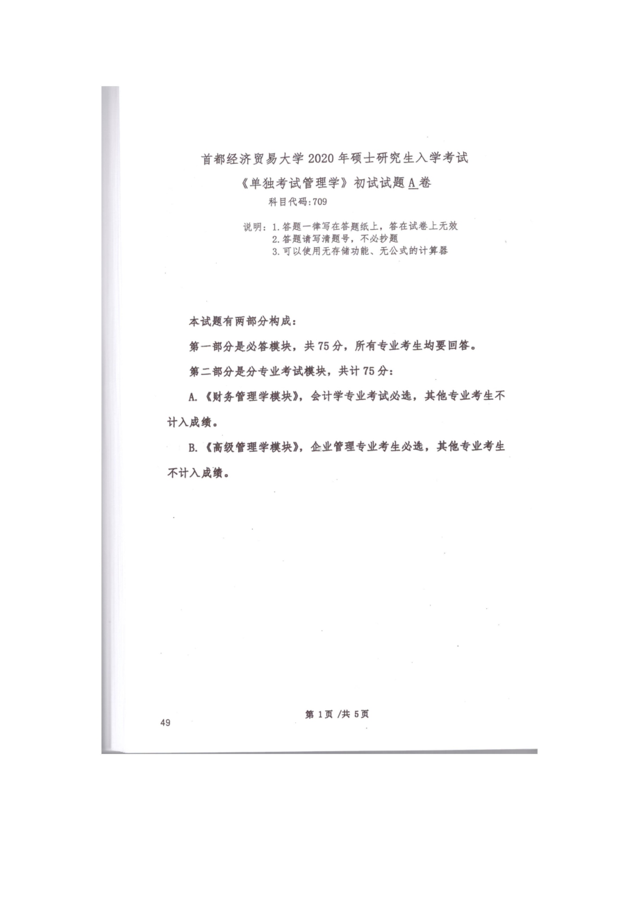 2020年首都经贸大学考研专业课试题709管理学（单独考试）.docx_第1页