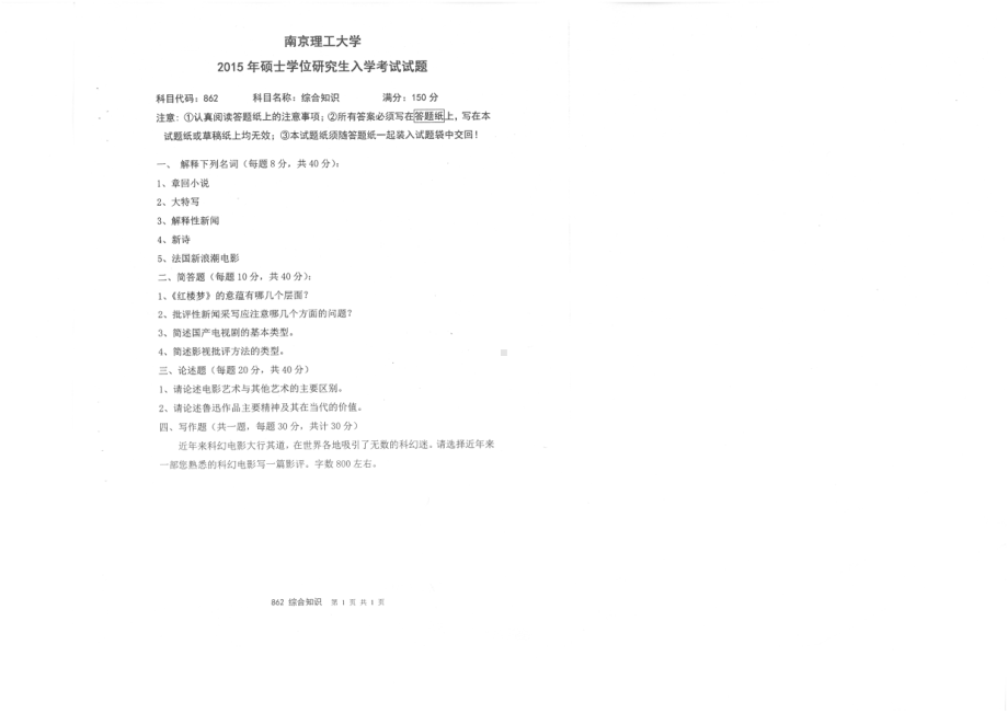 2015年南京理工大学考研专业课试题862综合知识.pdf_第1页