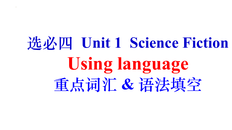 Unit 1Science Fiction Using language 词汇讲解 ppt课件（含音视频素材） -（2022新）人教版高中英语选择性必修第四册.rar