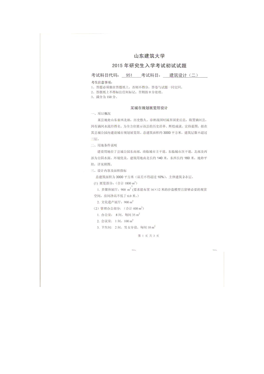 2015年山东建筑大学考研专业课试题951建筑设计（二）（3小时）.doc_第1页