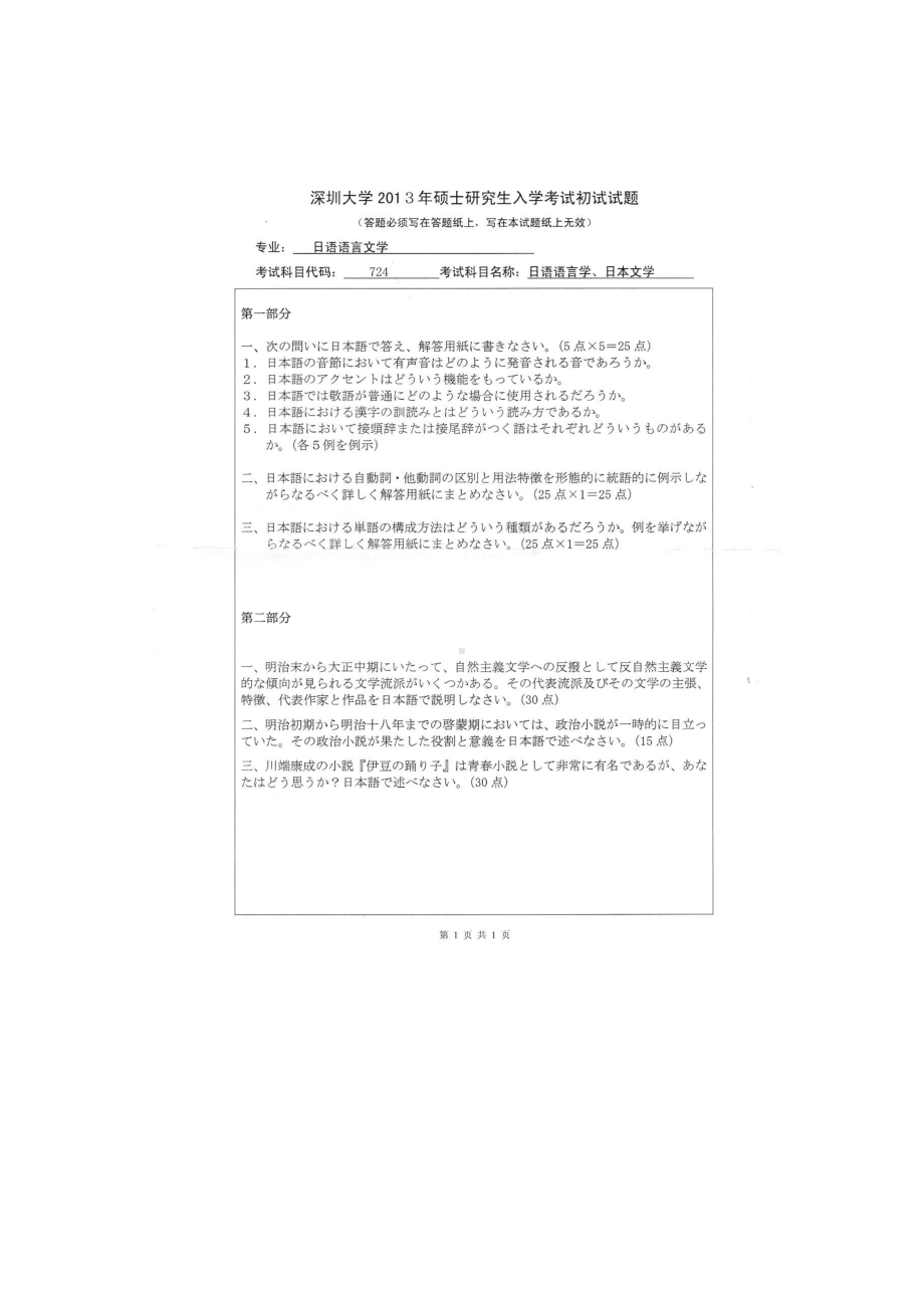 2013年深圳大学考研专业课试题724日语语言学、日本文学.doc_第1页