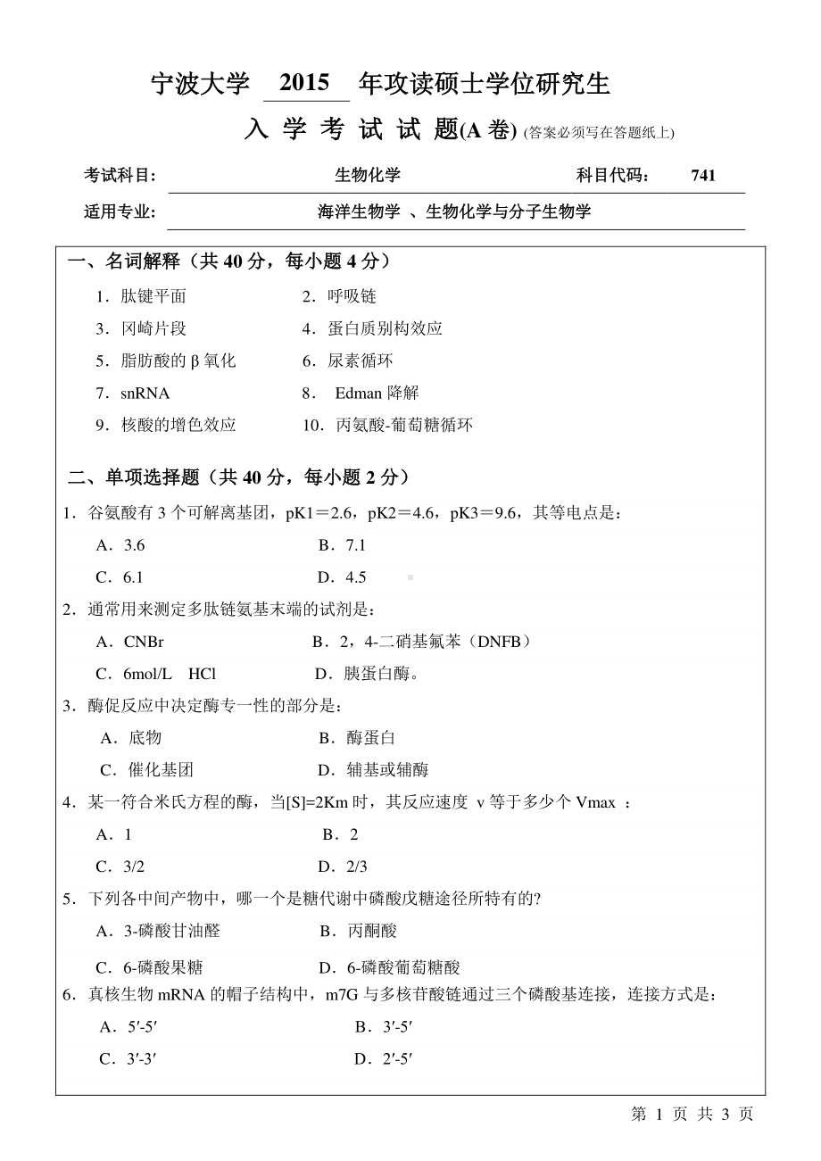 2015年宁波大学考研专业课试题741生物化学A卷.pdf_第1页